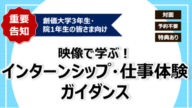 映像で学ぶ！ インターンシップ・仕事体験ガイダンス