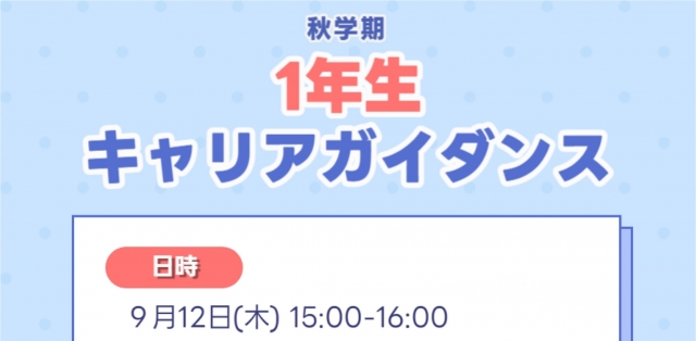 【秋学期】1年生キャリアガイダンス