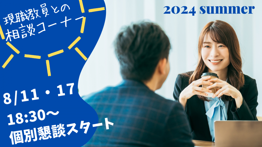 <夏期スクーリング行事>教職相談コーナーのお知らせ