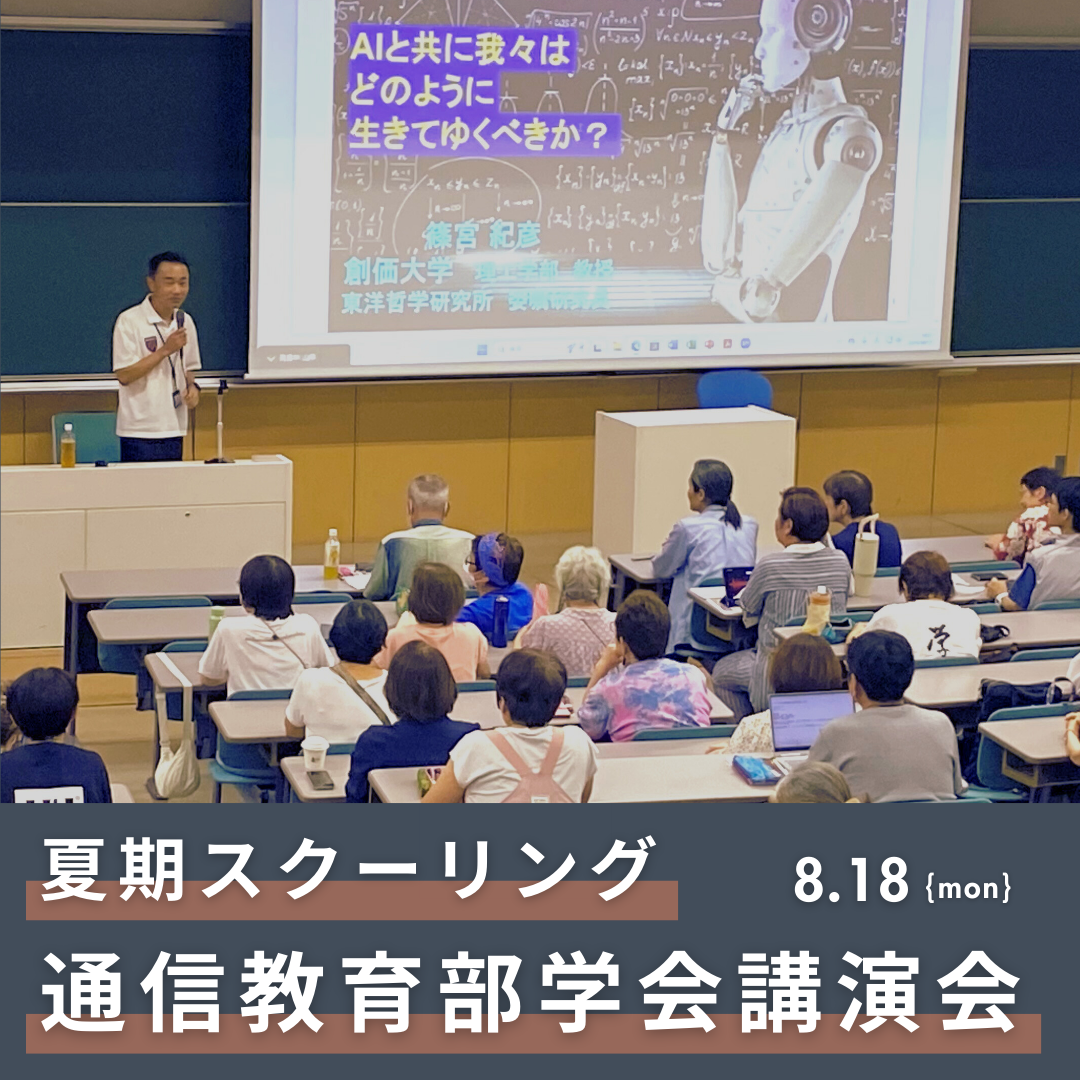 通信教育部学会講演会が開催されました