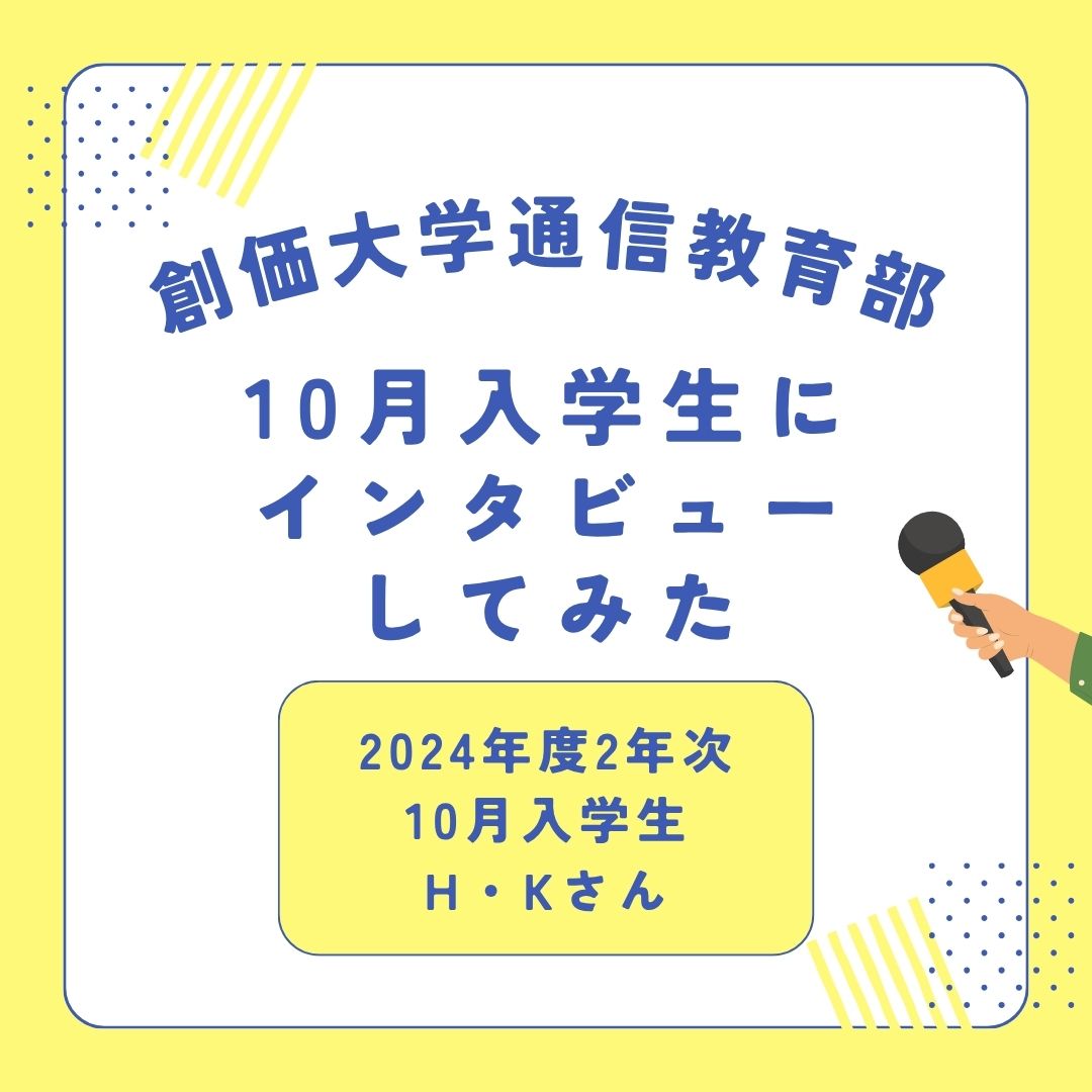 【インタビュー動画】10月入学検討中の方必見！仕事・育児を両立しながら、小学校教員を目指す二児の母の挑戦