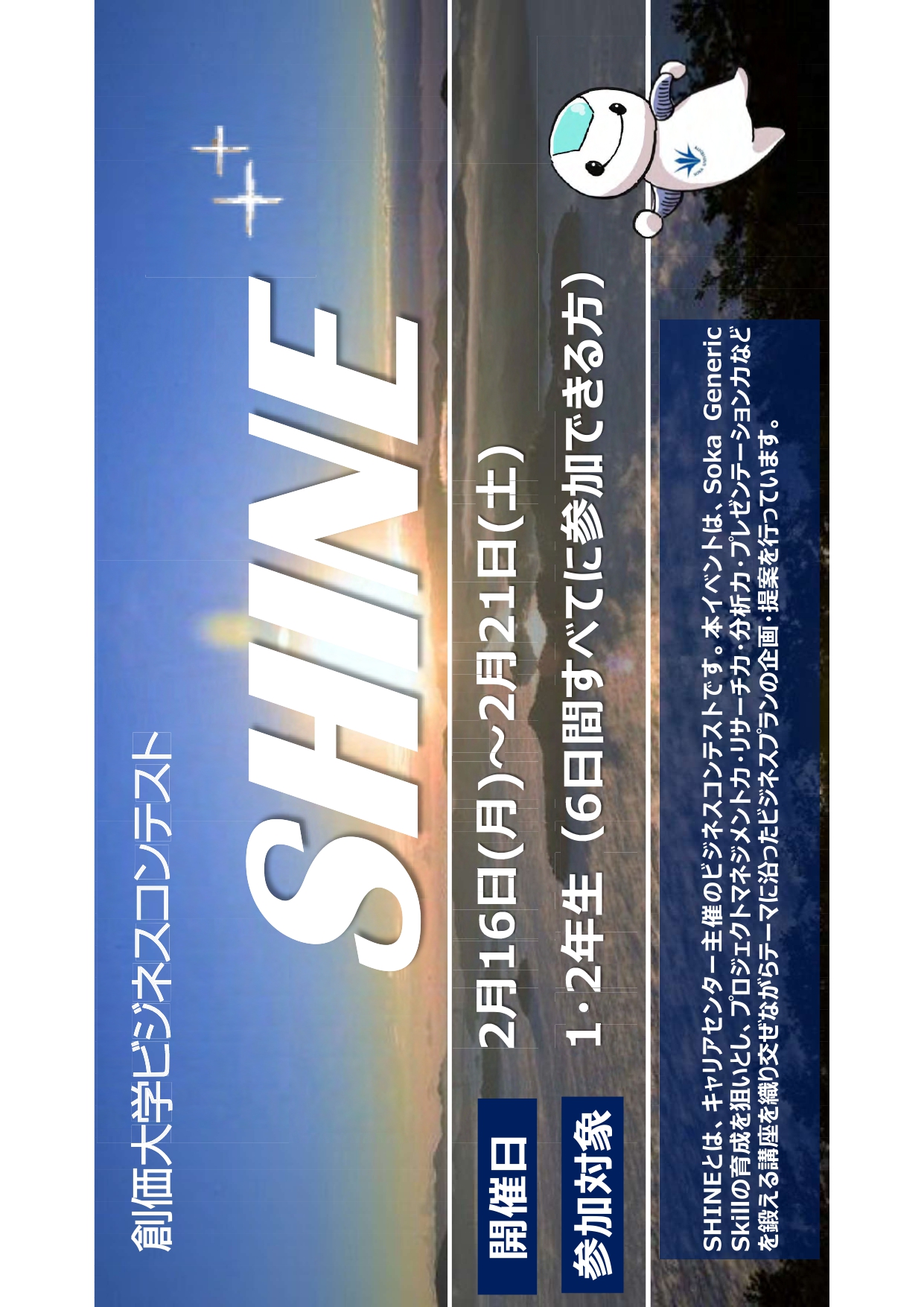 【1・2年生対象】創価大学ビジネスコンテスト　SHINE