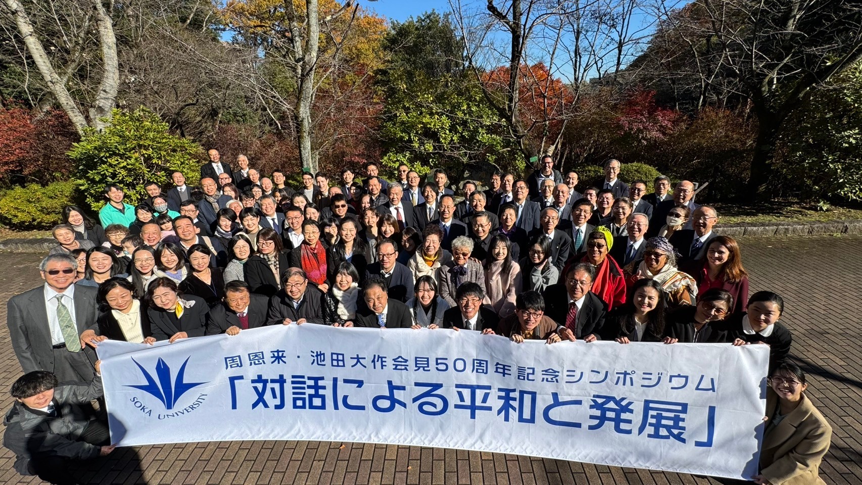 我校隆重召开周恩来・池田大作会见五十周年纪念研讨会