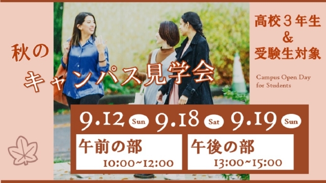 秋のキャンパス見学会