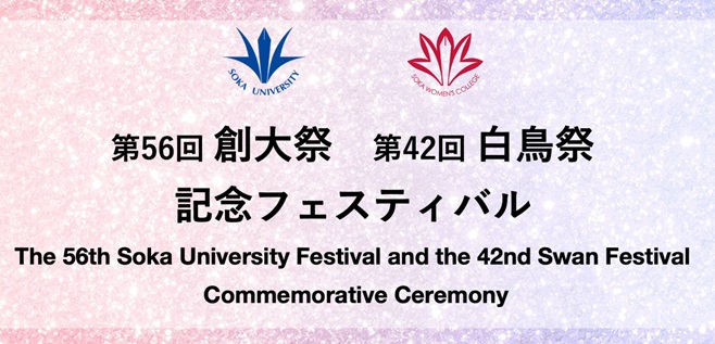 第56回創大祭・第42回白鳥祭記念フェスティバル　ダイジェスト動画を公開しました