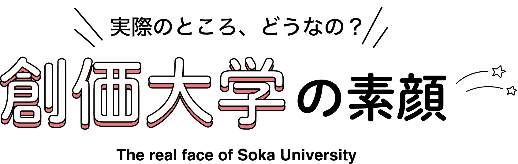 実際のところ、どうなの？創価大学の素顔