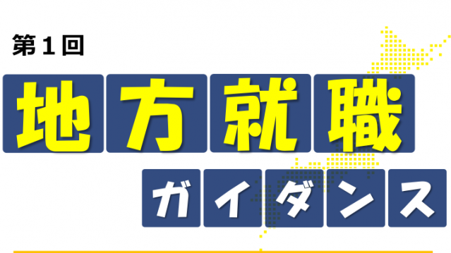 第1回地方就職ガイダンス