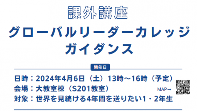 グローバルリーダーカレッジ（GLC）ガイダンス