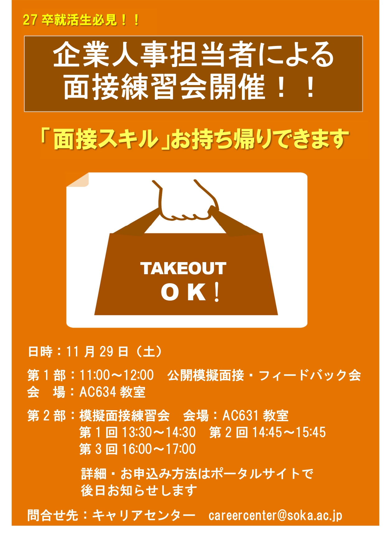 【27卒対象】企業人事担当者による面接練習会