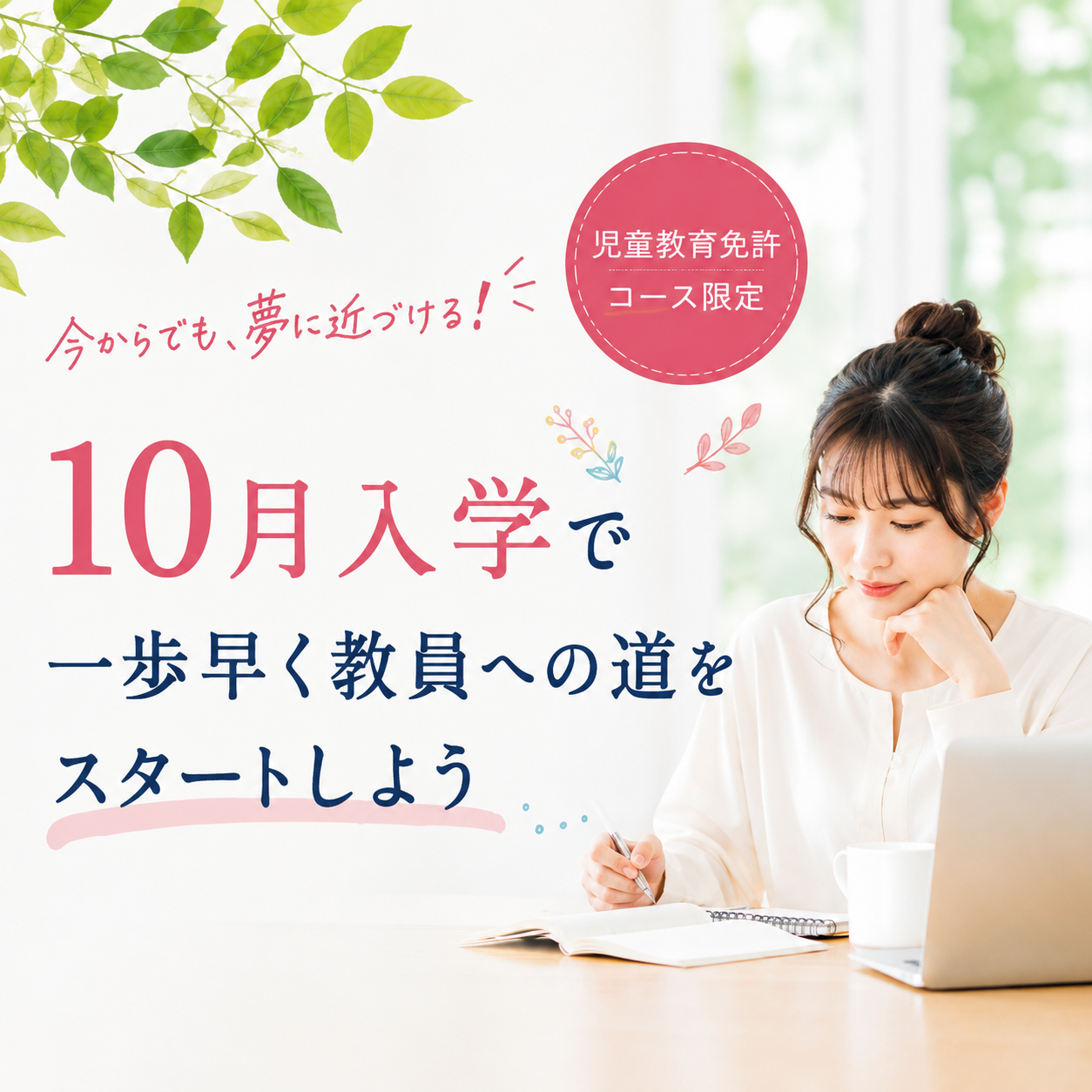 10月入学（免許コース限定）の募集について