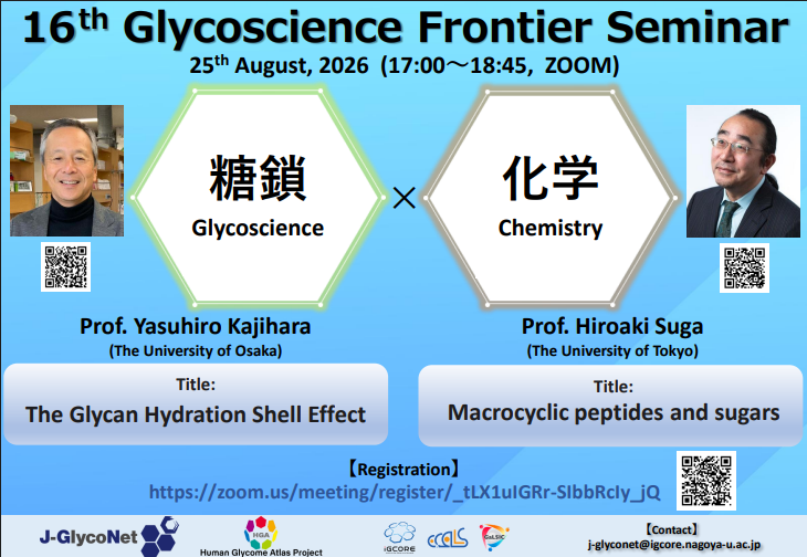 第16回 Glycoscience Frontier Seminar開催