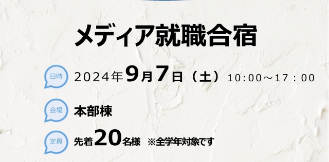 メディア就職合宿