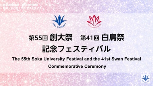 第55回創大祭・第41回白鳥祭記念フェスティバル ダイジェスト動画を公開しました