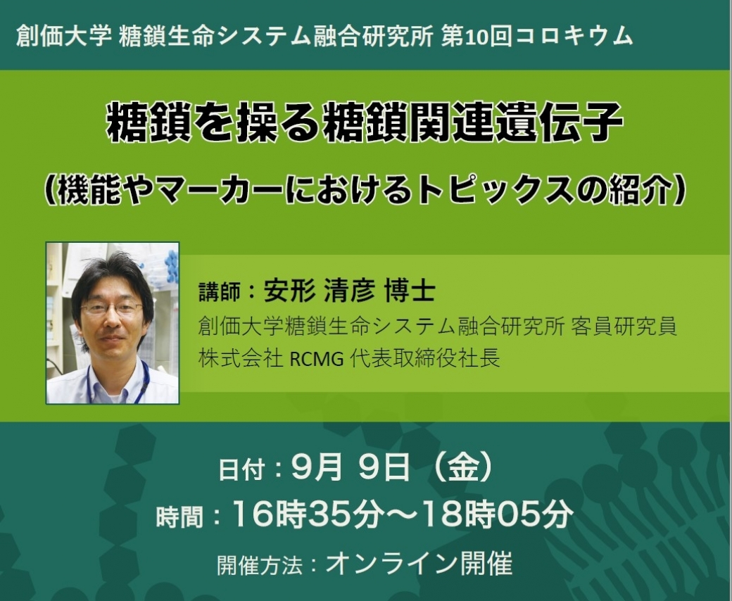 第10回コロキウム （糖鎖生命システム融合研究所）を開催しました