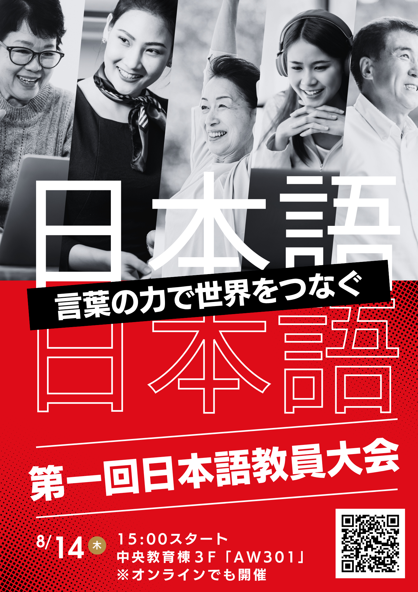 【夏期スクーリング】日本語教員大会開催のお知らせ