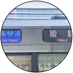 電車