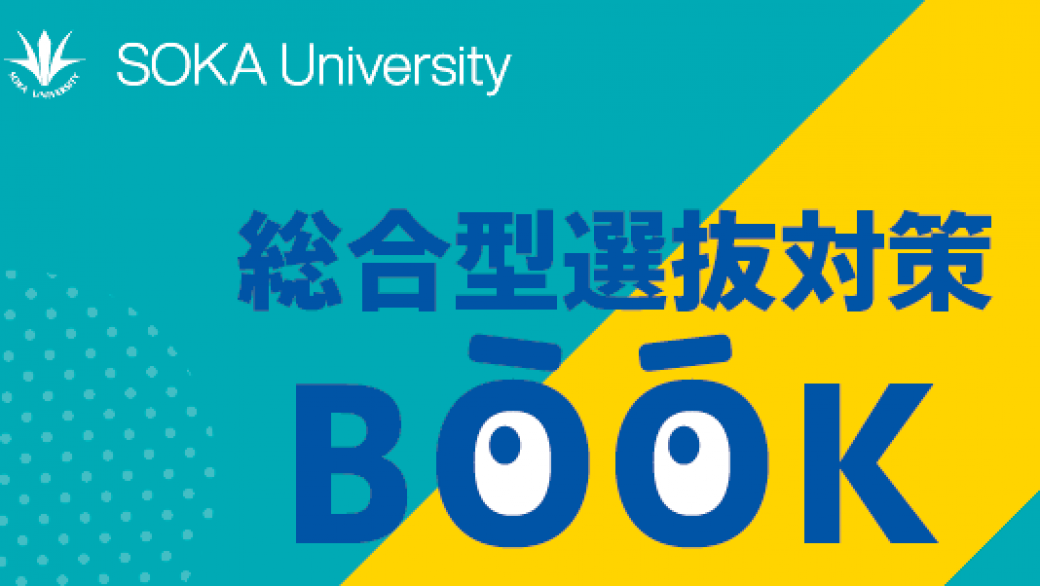 「総合型選抜対策BOOK」を公開しました!