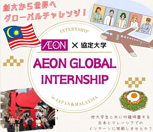 イオン海外インターンシップ実習報告会を開催 ―日本とマレーシアで実践的な学びを経験