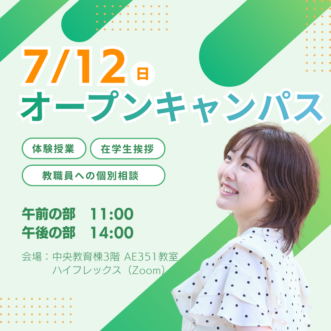 7/12(日)オープンキャンパス　体験授業開催
