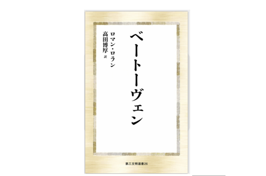文学部・伊藤貴雄教授が「ベートーヴェンと高田博厚」をテーマに講演