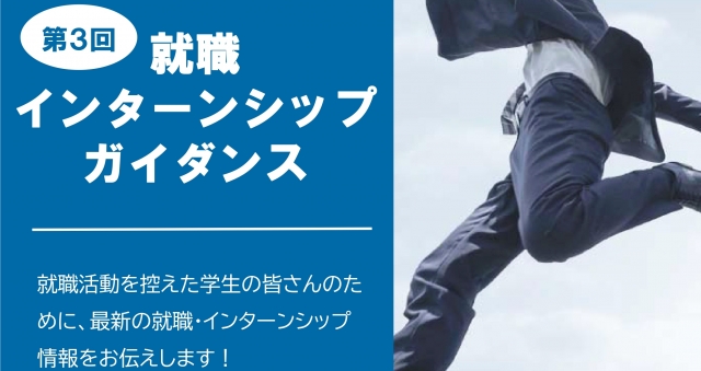 2026年卒 第3回就職・インターンシップガイダンス