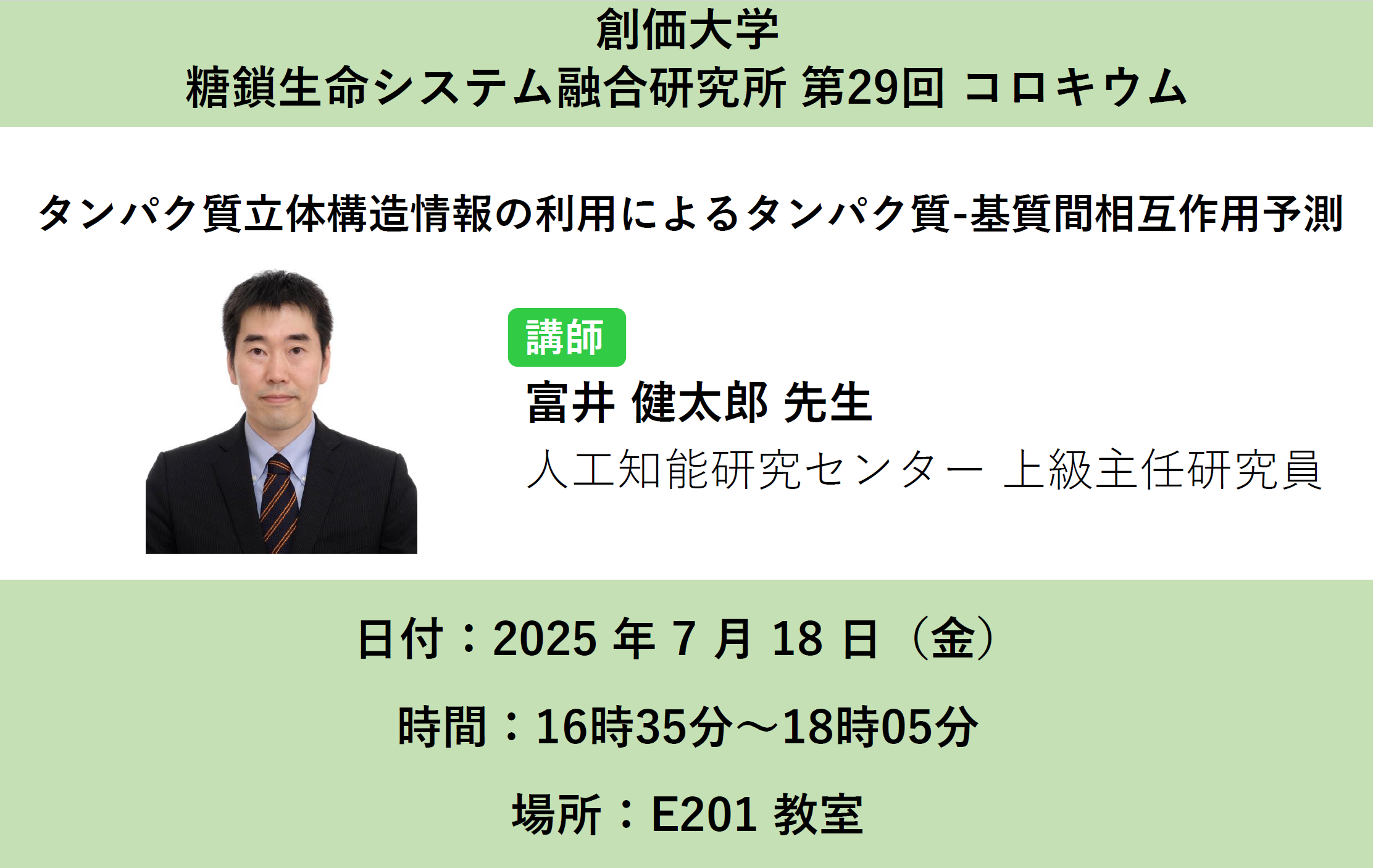 第29回コロキウム (糖鎖生命システム融合研究所)対面にて開催しました