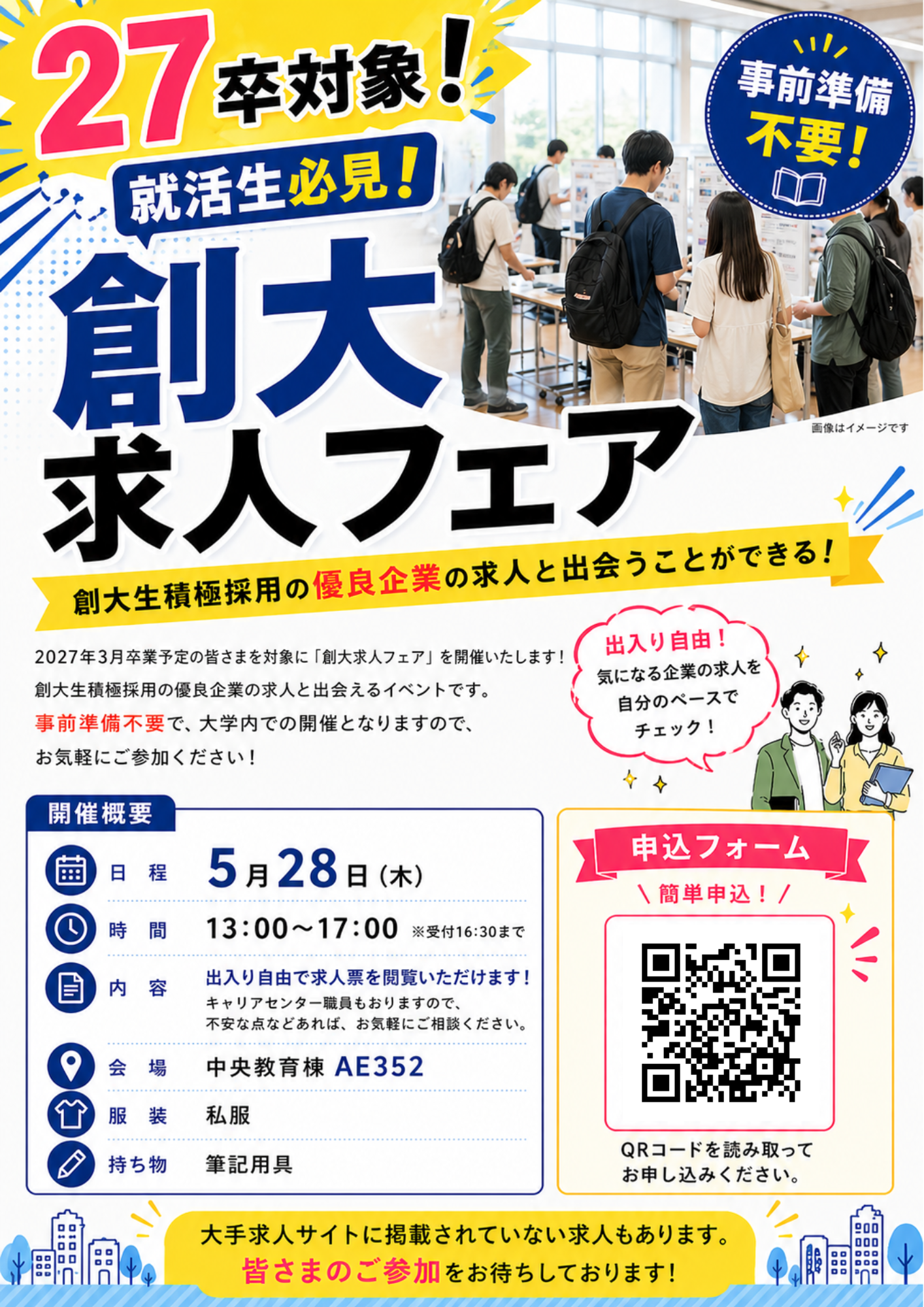 27卒対象求人フェアを開催しました！