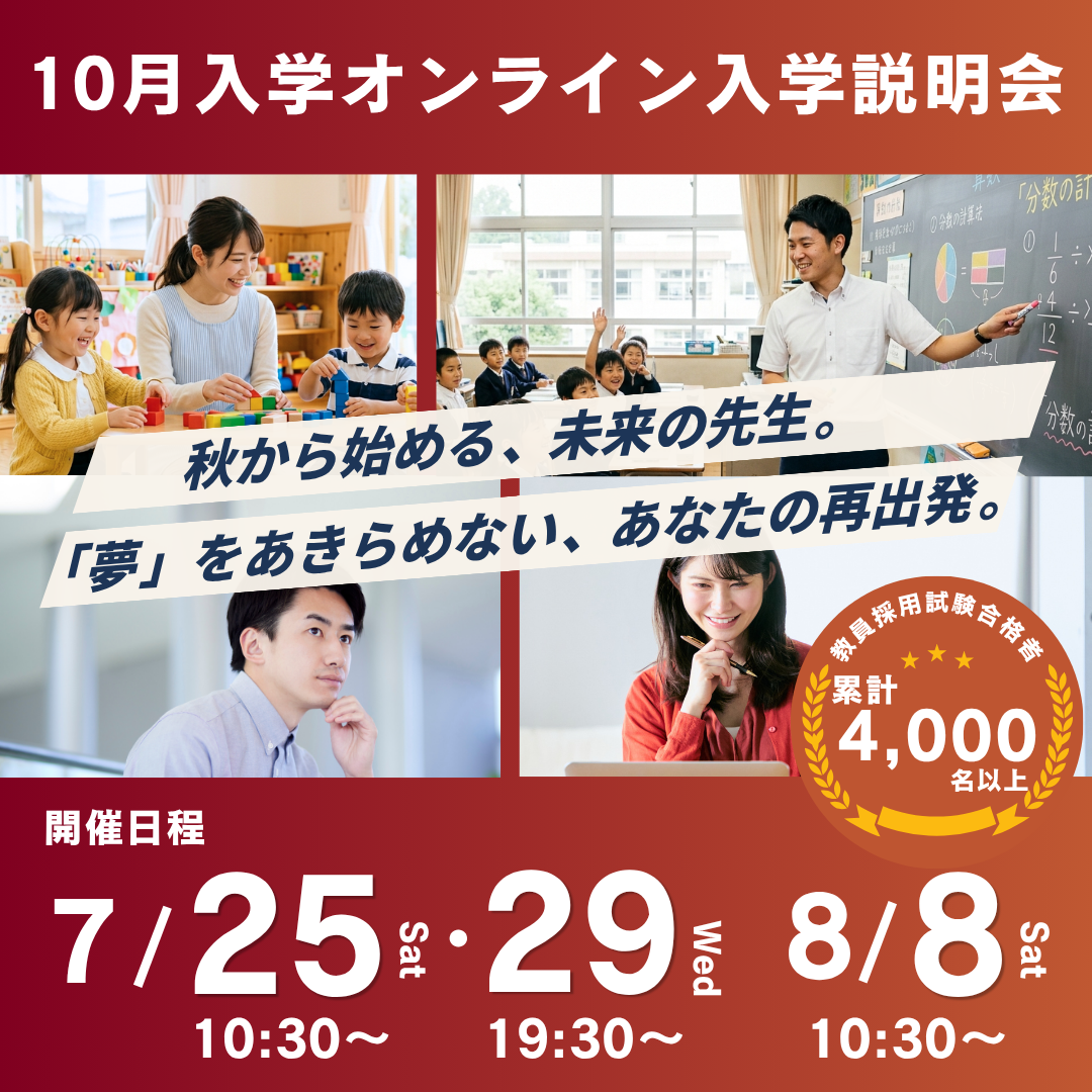 【申込受付中】10月入学オンライン説明会を実施します