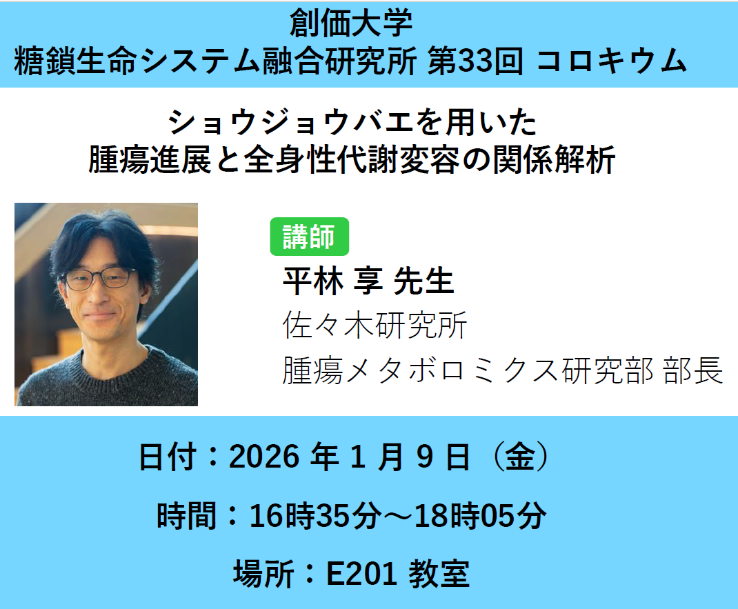 第33回コロキウム （糖鎖生命システム融合研究所）対面にて開催しました
