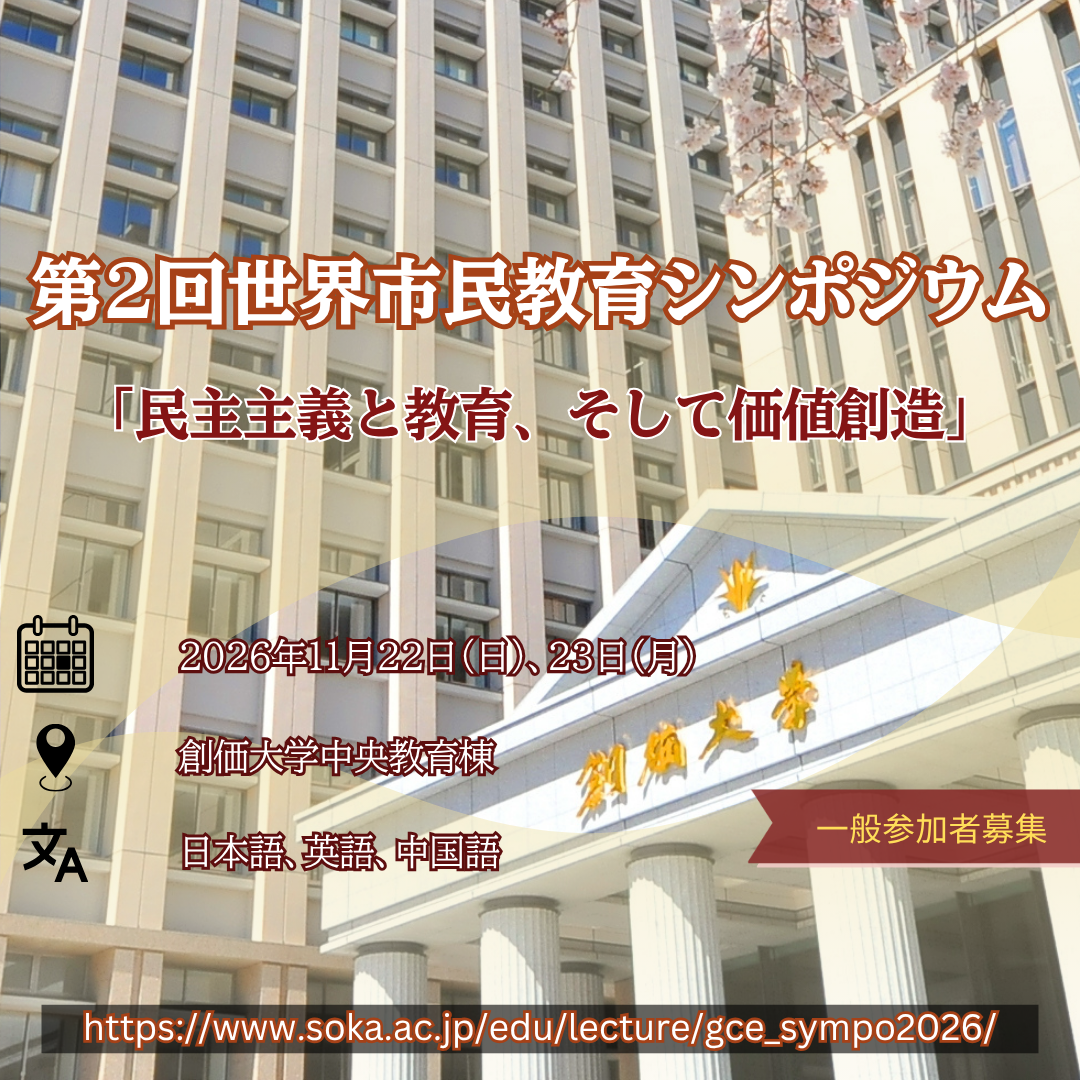 ｢第2回 世界市民教育シンポジウム｣一般参加者の募集を開始しました