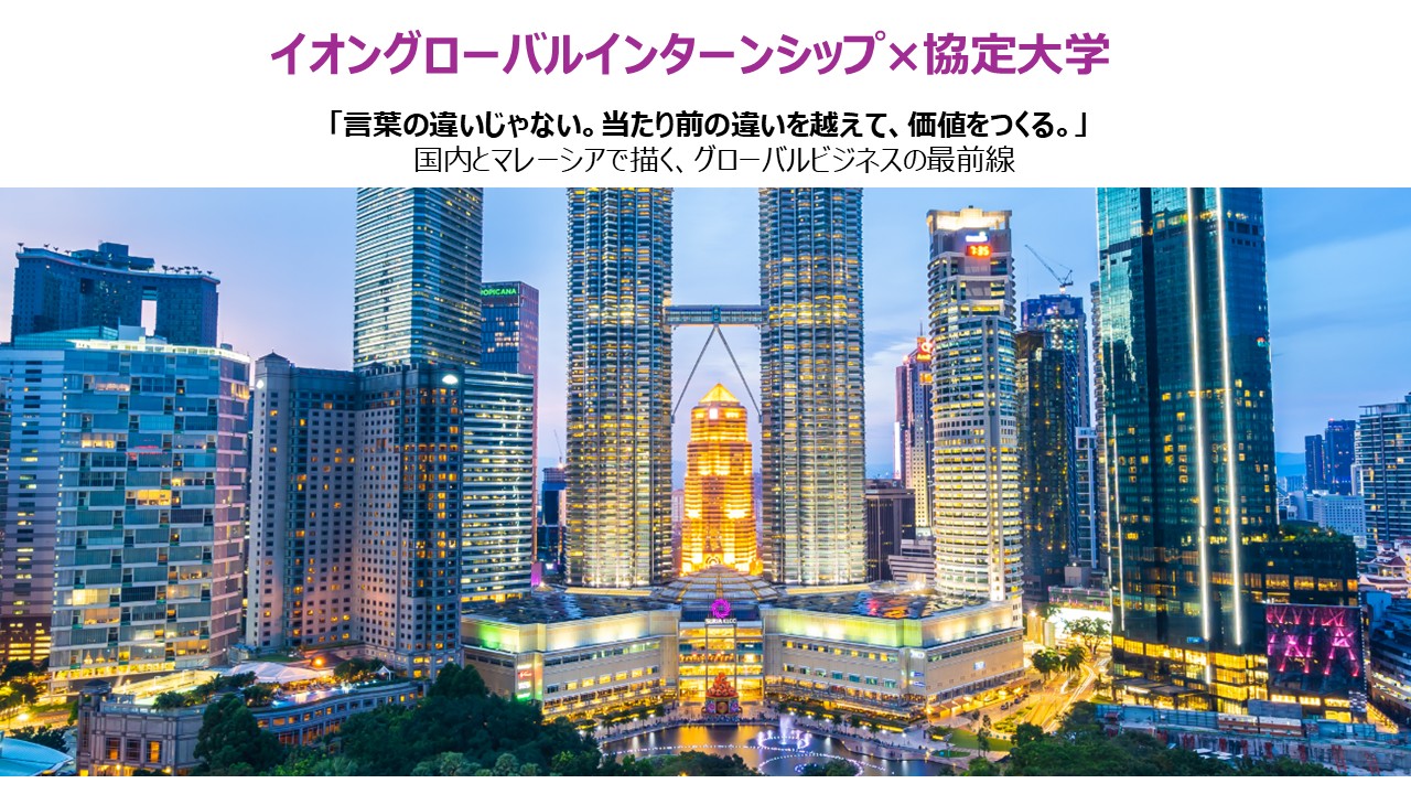 イオングローバルインターンシップに本学学生が参加 -国内とマレーシアでの事業提案に挑戦しました-