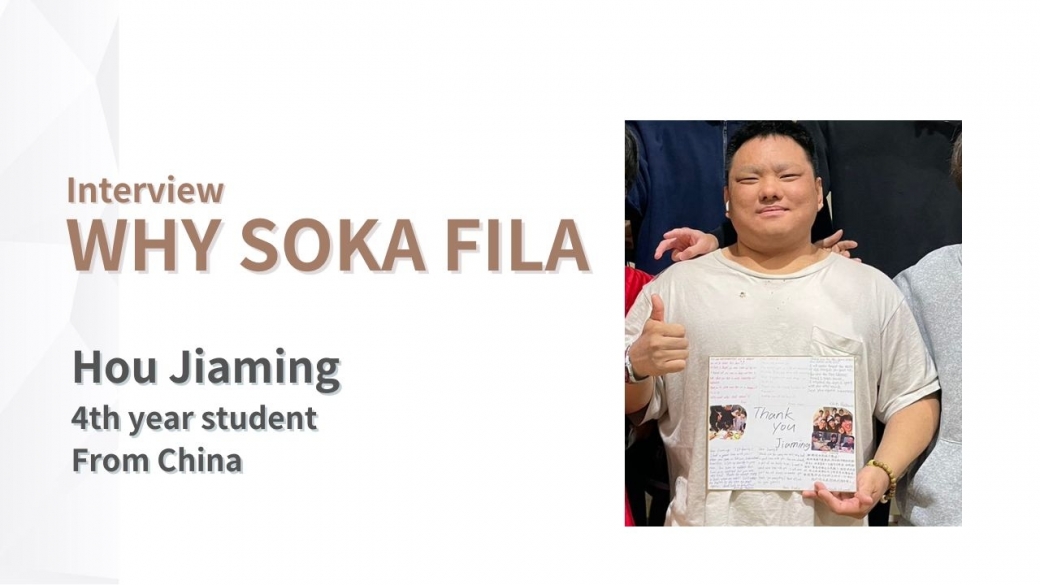 【WHY SOKA FILA】-The reason why I chose SOKA FILA-