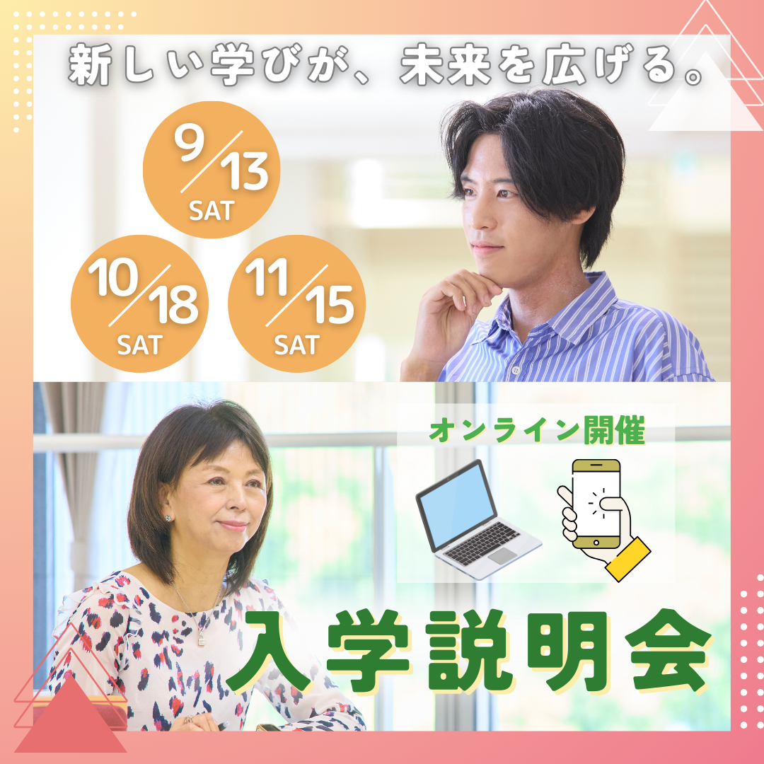 【申込受付中】 9.10.11月にオンライン入学説明会を実施します