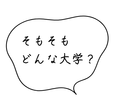 そもそもどんな大学？