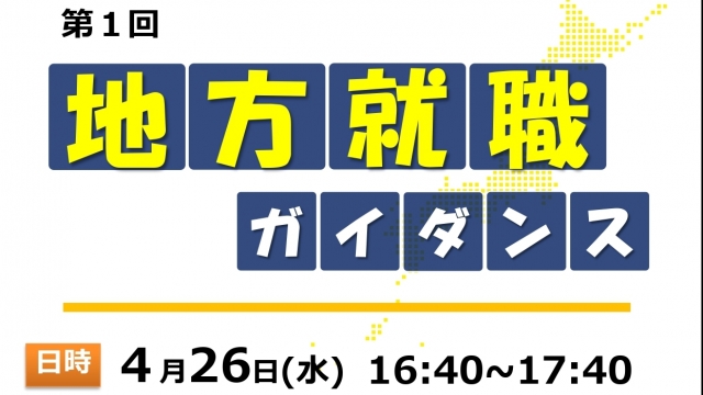 3年生 第1回地方就職ガイダンス
