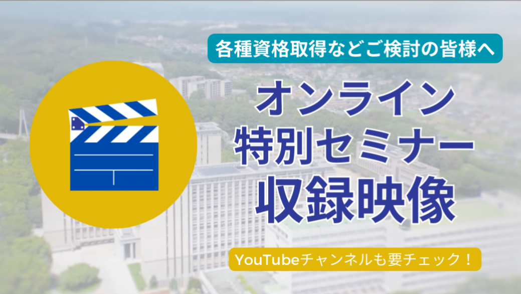 オンライン特別セミナーの収録映像を公開しました！