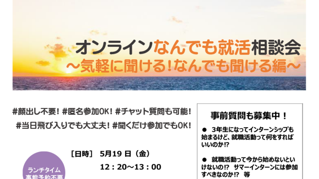 オンラインなんでも就活相談会～気軽に聞ける！なんでも聞ける編～