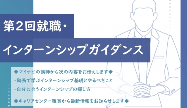 2026年卒 第2回就職・インターンシップガイダンス