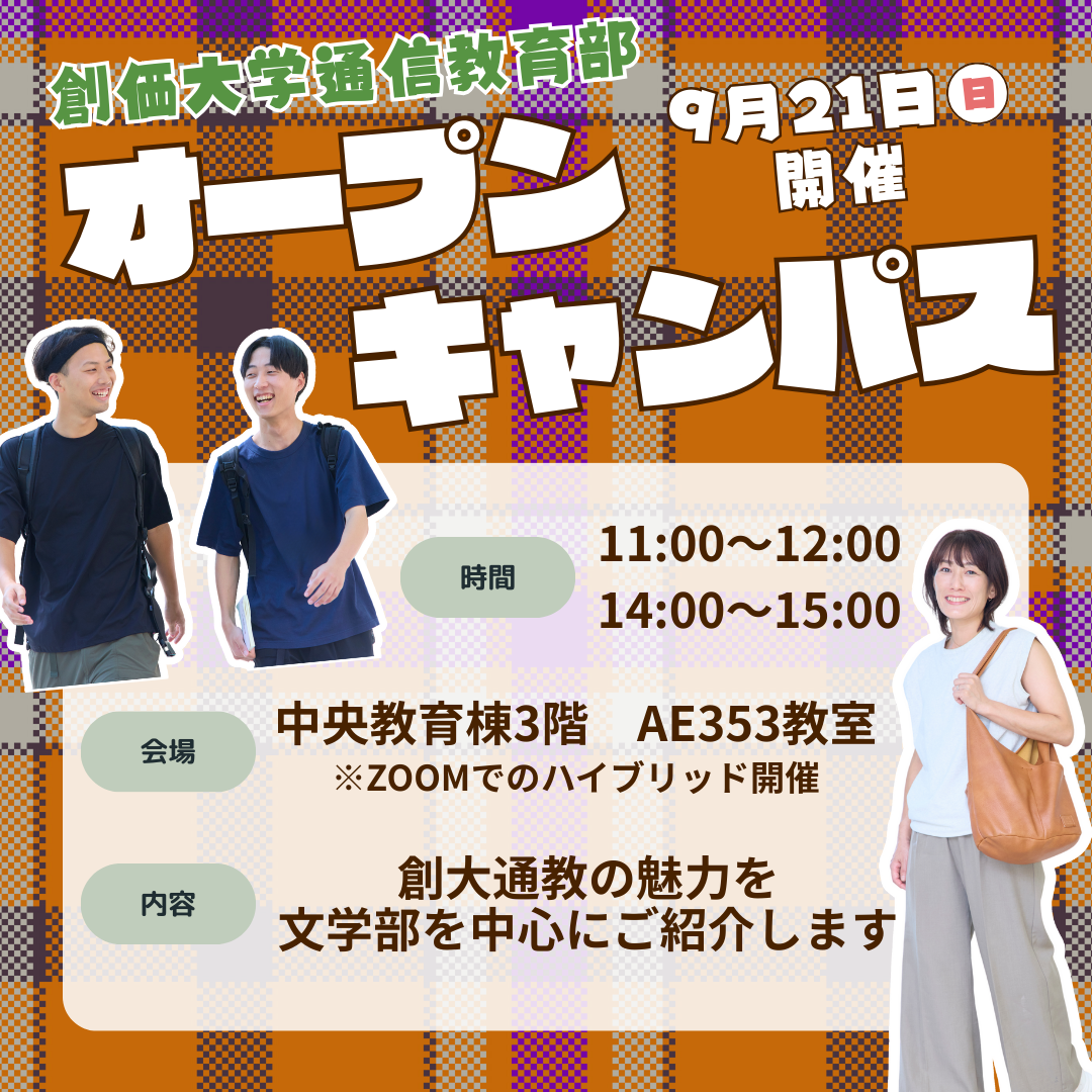 9/21(日)オープンキャンパス　魅力まるわかりガイダンス開催