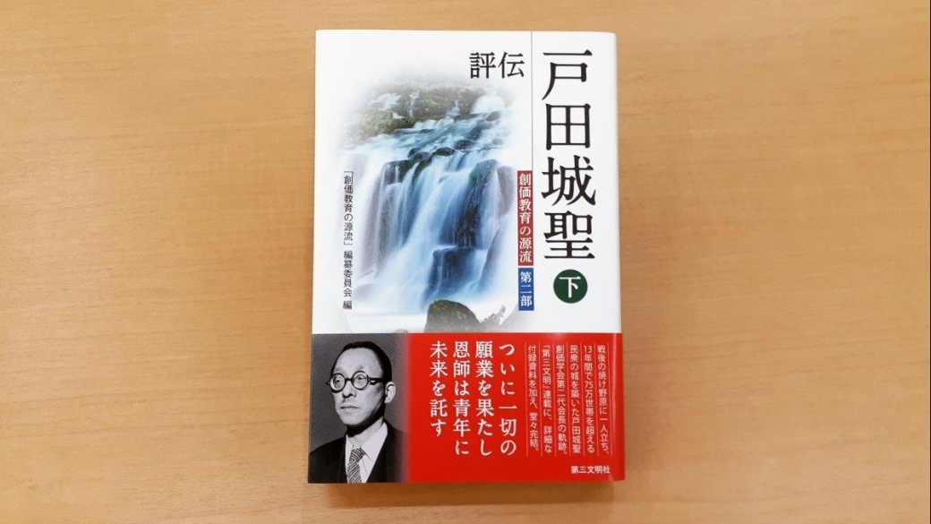 IRISE provided materials for the book Critical Biography: Josei Toda, Part 2