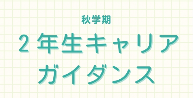 【秋学期】2年生キャリアガイダンス