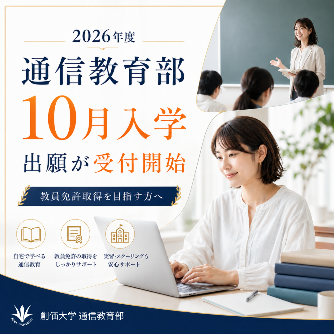 2026年度 通信教育部10月入学出願の受付が始まりました