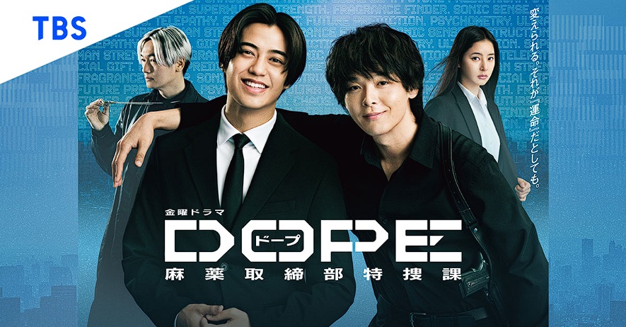 TBSテレビ　『DOPE 麻薬取締部特捜課』