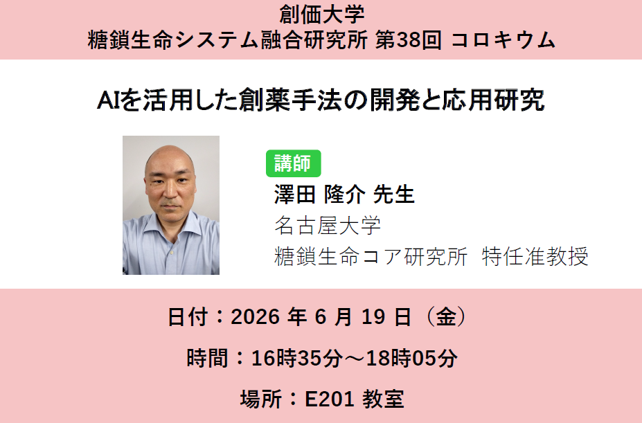 第38回 コロキウム（糖鎖生命システム融合研究所）を対面にて開催しました。