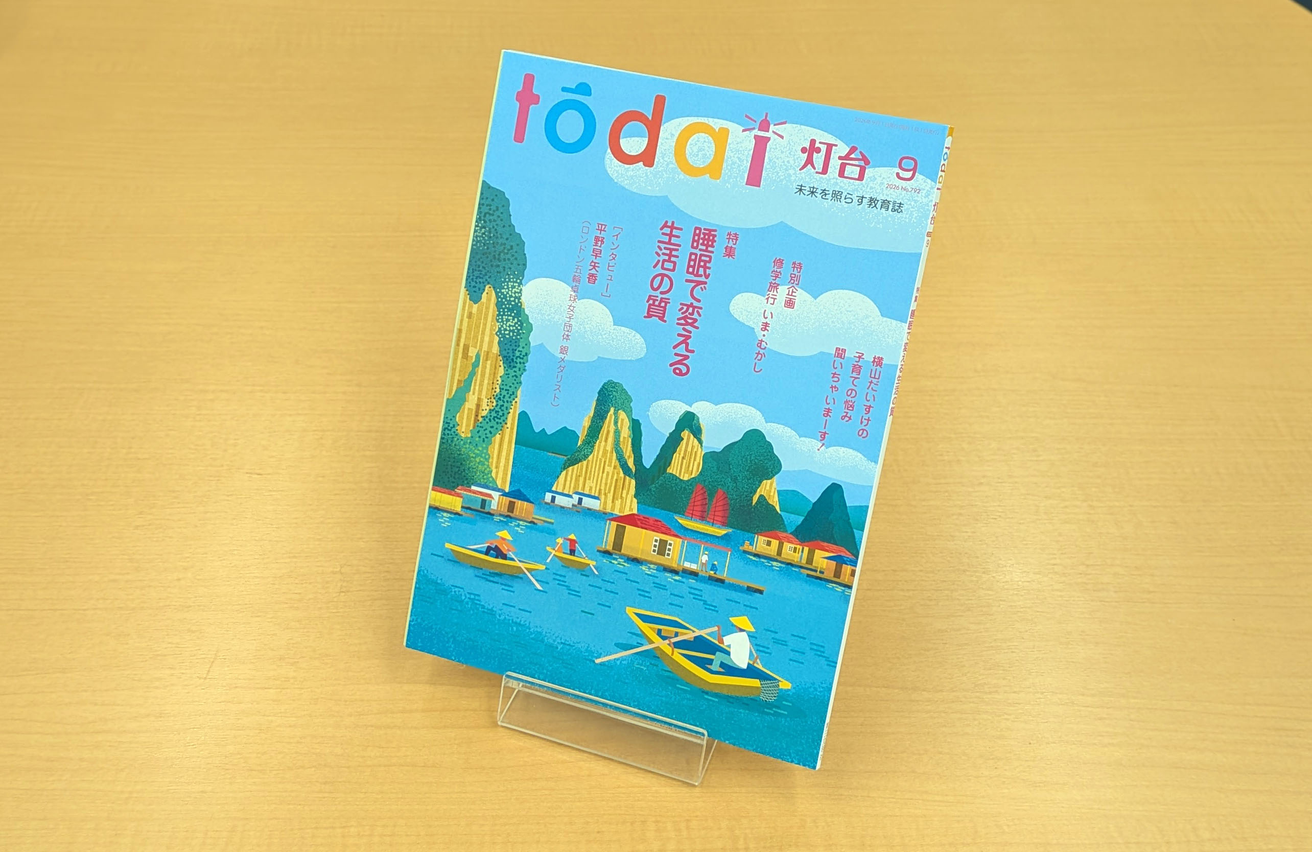 本研究所所員の発表が雑誌『灯台』に掲載されました