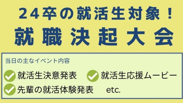 2024年卒 就職決起大会・就職ガイダンス