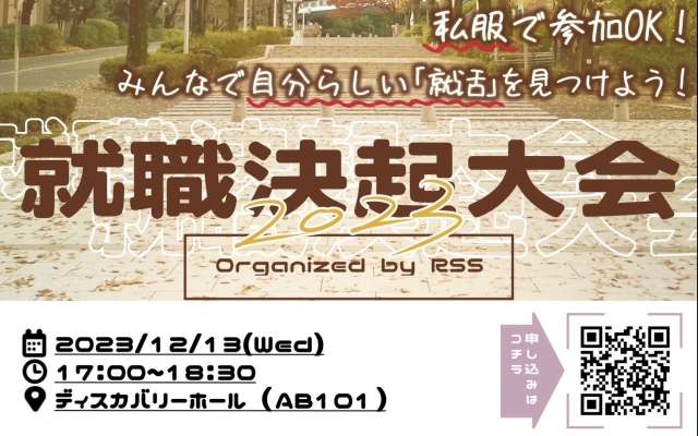 ＜2025年卒＞就職決起大会