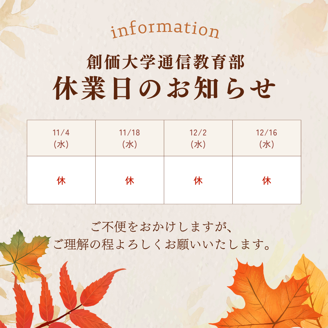 通信教育部事務室 11月～12月の休業日について