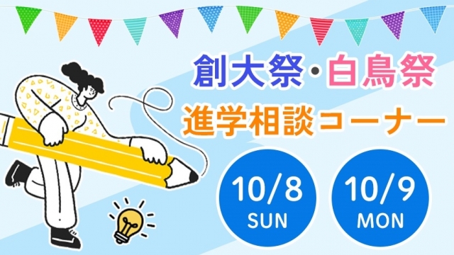 創大祭・白鳥祭進学相談コーナー