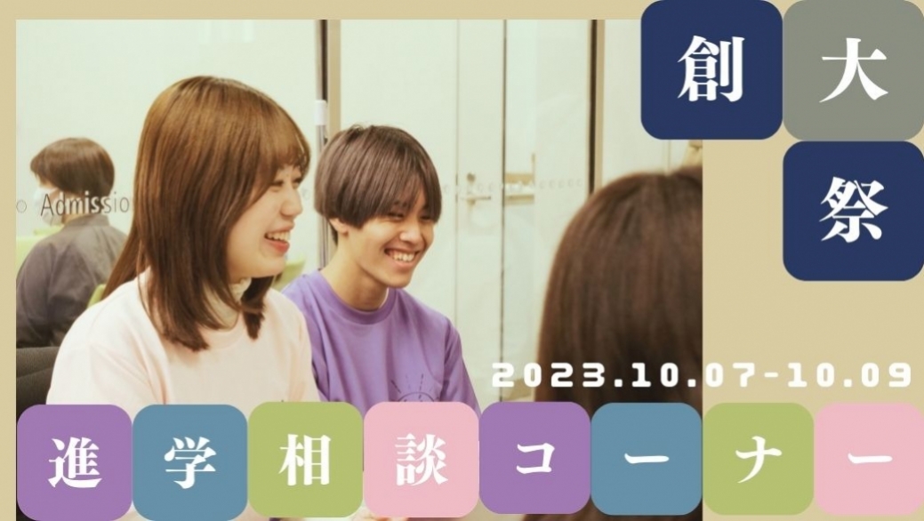 創大祭で進学相談コーナーを行いました!